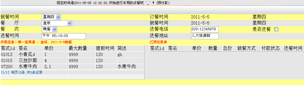 國萬訂餐統(tǒng)計管理系統(tǒng)